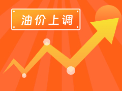 從3月4日24時(shí)起，國(guó)內(nèi)汽、柴油每噸分別上調(diào)125元和120元。