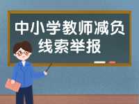 威海市為中小學(xué)教師減負(fù)線索舉報電話、郵箱公布