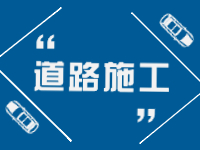 2月21日即日起至3月31日，劉公島部分路段進行破路施工。 ???