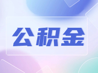 威海公積金貸款還款方式優(yōu)化調(diào)整！