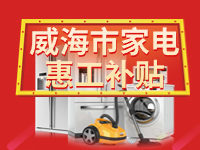 百萬(wàn)鉅惠！威海市家電惠工補(bǔ)貼活動(dòng)報(bào)名啟動(dòng)！