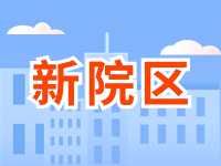 5月13日威海市立醫(yī)院?jiǎn)⒂眯略簠^(qū)！