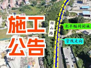 5月17日至7月3日！環(huán)山路施工公告！