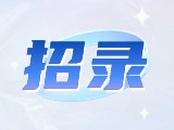 威海市重點(diǎn)企業(yè)博士（后）及青年人才崗位等你來(lái)！