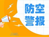 5月24日，威海市將試鳴防空防災(zāi)警報