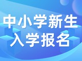 5月29日至6月7日，2024年公辦中小學(xué)新生入學(xué)報名