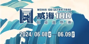6月8日晚，2024威海100超級(jí)越野賽開賽！