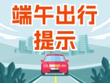 端午假期出行，交通提示