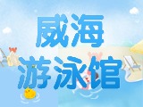6月15日-30日，威海游泳館特惠福利！金榜題名日 游泳正當(dāng)時(shí)！