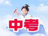 6月21日公布威海中考成績！
