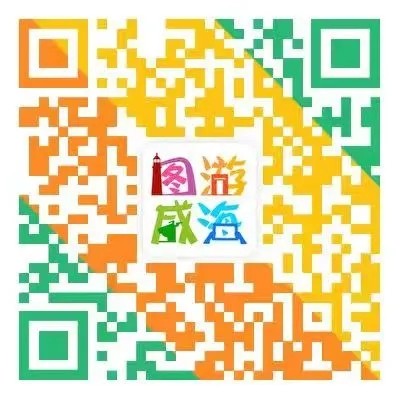 “圖游威海”上線！一“碼”解鎖“隨心版”威海暢玩攻略