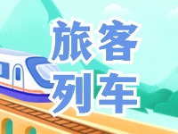 6月底至8月底，威海往返北京普速旅客列車(chē)調(diào)整