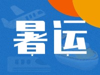 威海62天暑運(yùn)大幕拉開(kāi)！海陸空全方位增運(yùn)力、優(yōu)服務(wù)！
