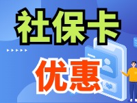 7月1日起，威海市民使用社?？ㄙI家電、游景區(qū)、乘公交享優(yōu)惠！