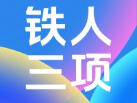 2024年中國·威海超級(jí)鐵人三項(xiàng)系列賽競(jìng)賽規(guī)程