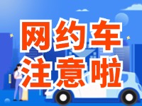 8月1日起，威海對(duì)網(wǎng)約車(chē)執(zhí)法執(zhí)行最新行政處罰裁量基準(zhǔn)