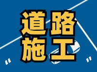 9月2日至9月20日,里口山這些路段將施工維修，注意繞行！