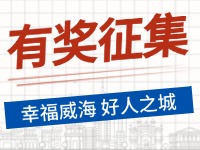 8月-12月，有獎(jiǎng)?wù)骷?ldquo;幸福威海 好人之城”短視頻征集活動邀您參與