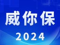 “威你保2024”版發(fā)布上線！