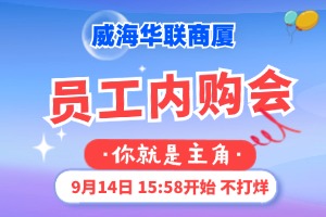 9月14日，威海華聯(lián)商廈員工內(nèi)購會(huì)