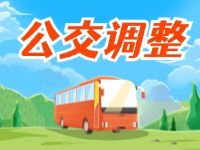 4月11日起，2條公交線(xiàn)路優(yōu)化調(diào)整