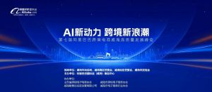 AI新動(dòng)力，跨境新浪潮丨10月23日威?？缇掣哔|(zhì)量峰會(huì)邀請(qǐng)函