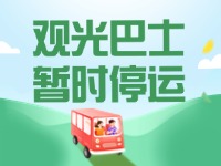 10月16日起，半月灣環(huán)海路觀光巴士暫時停運