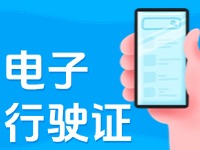 11月18日起，威海推行機動車行駛證電子化服務(wù)