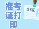 12月3日-8日，2025山東公務(wù)員省考準(zhǔn)考證打印
