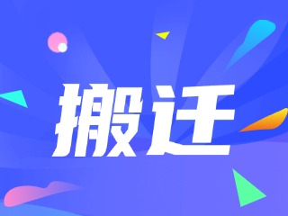 威海市政務服務中心、環(huán)翠區(qū)政務服務中心搬遷新址公告