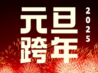 元旦跨年“儀式感”來了！火炬八街給你一個(gè)狂歡夜