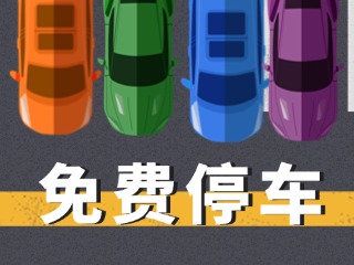 關(guān)于群藝館、圖書(shū)館停車(chē)場(chǎng)管理的公示