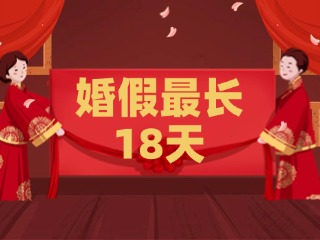 好消息！最長(zhǎng)18天！山東延長(zhǎng)婚假