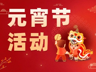 2025威海元宵節(jié)活動(dòng)匯總！