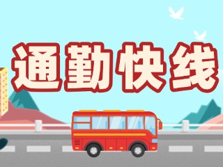 2月19日起，試運(yùn)行T3路通勤快線。