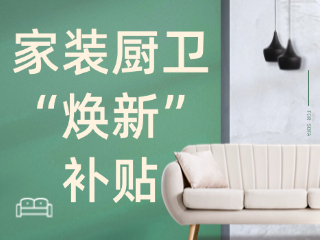 威海市2025年家裝廚衛(wèi)“煥新”補(bǔ)貼領(lǐng)取指南（衛(wèi)生潔具、家具照明、智能家居）
