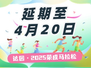 延期至4月20日，關(guān)于“達(dá)因·2025榮成馬拉松”延期舉辦的1號公告