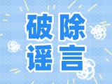 這些關(guān)于數(shù)字人民幣的謠言，別信！
