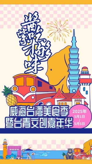 “威”你而來(lái)，“臺(tái)”好吃了！臺(tái)灣夜市5月1日“空降”威高廣場(chǎng)，等你來(lái)呷！