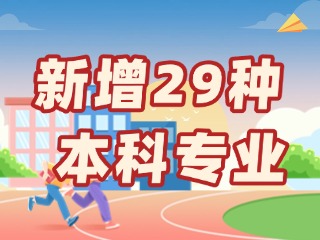 新增29種本科專(zhuān)業(yè)，今年高考就可以報(bào)名→