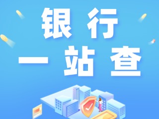 威海全市銀行營(yíng)業(yè)網(wǎng)點(diǎn)“一站查”！營(yíng)業(yè)休息一目了然