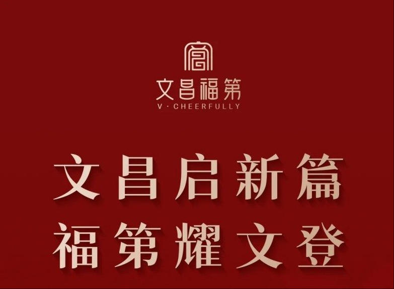 文昌啟新篇 福第耀文登丨文昌福第營(yíng)銷(xiāo)中心 金日盛啟
