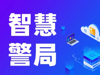 威海再添一處24小時(shí)自助“智慧警局”！
