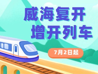 7月2日起，威海復(fù)開、增開列車！