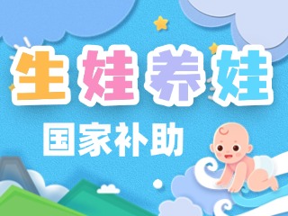生娃養(yǎng)娃，國家給你這些真金白銀的支持