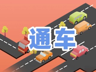 S201威東線溫泉大街段提前通車！