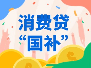 消費貸“國補”，來了！（附指南）