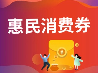 9月19日開搶！@臨港居民，第三批惠民消費券來啦！