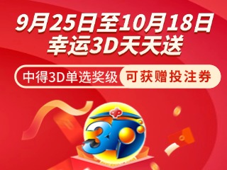 威海彩友獨享3D單選獎上加獎！