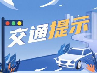雙節(jié)將至，威海交警發(fā)布交通提示！